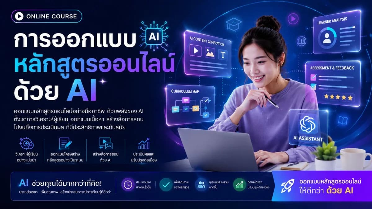 การออกแบบหลักสูตรออนไลน์ด้วย AI