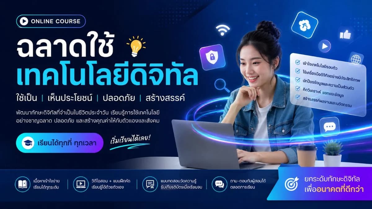 ฉลาดใช้เทคโนโลยีดิจิทัล