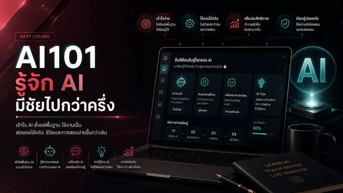 AI101 รู้จัก AI มีชัยไปกว่าครึ่ง